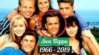 Умер звезда «Беверли-Хиллз, 90210» Люк Перри