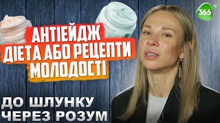 Рецепти Молодості: Пробіотики, Продукти "Вбивці", Жири, Цукор та Колаген. Що Таке Антіейдж Дієта?