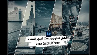 حول صورك بأفضل فلتر و بريست لبرنامج اللايت روم  Best Moody Dark Blue Lightroom Preset for photos