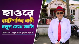 হাওরে রাষ্ট্রপতির বাড়ীঃ চলুন দেখে আসি