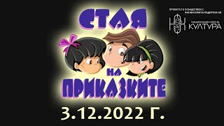 Стая на приказките: Зимни вълшебства (03.12.22)