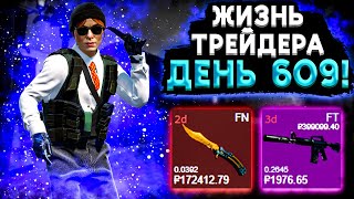 ЖИЗНЬ ТРЕЙДЕРА! УРОКИ ТРЕЙДА! КАК НА САМОМ ДЕЛЕ ПРОХОДЯТ ТРЕЙДЫ В STEAM! ДЕНЬ 609