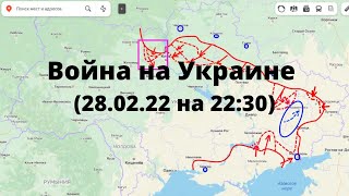 Война на Украине (28.02.22 на 22:30мск): Россия «по полной» применила авиацию