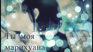 AMV:Kuzu no Honkai_Ты моя марихуана