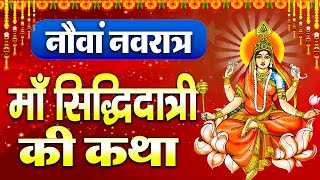 नवरात्रि के नौवां दिन सिद्धिदात्री माता की कथा | Navratri Day 9 - Maa Sidhidatri ki katha