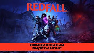 Redfall — Xbox & Bethesda Games Showcase — официальный видеоанонс