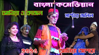 মাস্টার জলিলের কলাই বিক্রি ! Bangla Joliler Kalai Bikri ! As Alkap