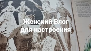 Влог для вдохновения - моды, магазины, посуда, подарки.#shopping #fashion #vintage