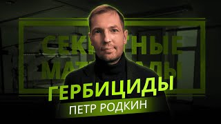 Гербициды на зерновые культуры. Секретные материалы