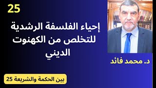 الدكتور محمد فائد || بين الحكمة والشريعة 25 : إحياء الفلسفة الرشدية من جديد