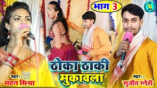 भाग ~ 3 जोरदार रेला रेली | #Sujeet_Snehi VS Mantan Mishra | महा मुकाबल दुगोला | #Waterpark Ghumadi