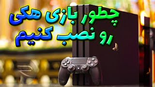 چطور بازیهای هکی رو نصب کنیم playsation 4