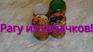 Вкусное рагу из кабачков. // Zucchini Ragout. #166