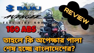 Bajaj Avenger 160 Street। ABS Version। Best Upcoming Cruiser Bike Of Bangladesh। Specification।