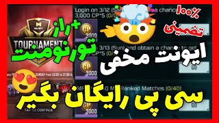 از خود کالاف سی پی رایگان بگیر🤩(100% تضمینی!🤩)+راز عجیب تورنمنت😱