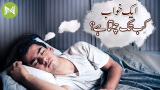 How long does a dream last? | ایک خواب کب تک چلتا ہے؟ | Metahealth