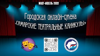 Самарские театральные каникулы. Информационный выпуск №2