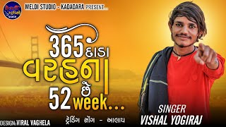 365 દાડા વરહના 52 છે Week II New Ramel Aalap II #trendingvideo #vishalyogiraj #meldi_studio_kadadara