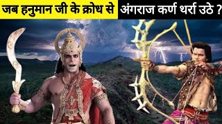 कैसे किया हनुमान जी ने कर्ण का सारा घमंड चूर? | Mahabharat yuddh | suryaputra karn | Hanuman |