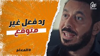 المعلم - ايه اللي يخلي المعلم يعمل كده مع الناس اللي وقفوا جنبه وساعدوه ؟!🤔