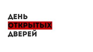 «Связи с Общественностью» ТГТУ: День открытых дверей