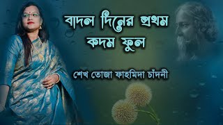 Baadol Diner Prothom Kadom Phul || Sheakh Toja Fahmeeda Chandni || Shoptoshur