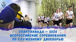 Спартакиада — 2024 Соревнования по служебному двоеборью