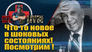 Что то новое в шоковых состояниях! Посмотрим !