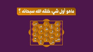 ماهو اول شيء خلقه الله ؟ - اسئلة ثقافية