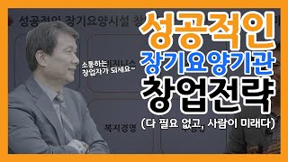 [배움]장기요양시설 창업 특강_성공적인 장기요양기관 창업전략!