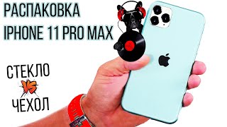 Распаковка IPHONE 11 PRO MAX. Чехол и стекло на Айфон, КАКИЕ ВЫБРАТЬ?