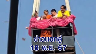 ข่าวนอกลู่ 18 พ.ย. 67 - โปรยทานของแท้! เจ้าอาวาสขึ้นกระเช้าโปรยทานกว่า 2 แสนแจกญาติโยม