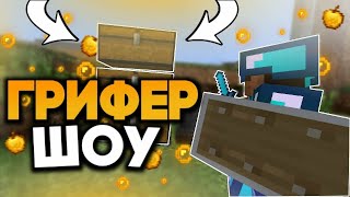 ГРИФЕР ШОУ DOSHIK-MINE | ВЕРНУЛСЯ | КОНКУРС