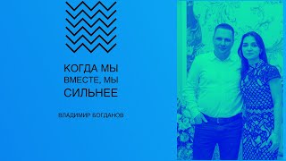 Воскресное богослужение 26.06.2022 года. Когда мы вместе, мы сильнее! Владимир Богданов.