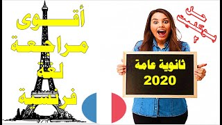 حل-الامتحان🔝بوكليت2-لغة-فرنسية#3ثانوي#2020يلا#نقفل💯👌