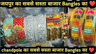 जयपुर का सबसे सस्ता बाजार Bangles का chandpole Bazar manufacturer Jaipur bangles wholesale market 24