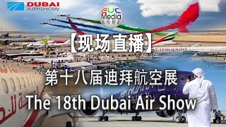 【现场直播】第十八届迪拜航空展-The 18th Dubai Air Show