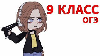 Моя первая неделя в 9 классе 💀