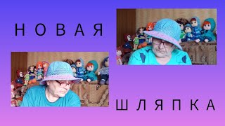 Новая Шляпка. /часть вторая. /