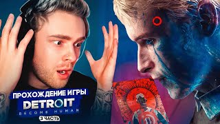 НАШЕЛ ИЕРИХОН ► КРИД ПРОХОДИТ Detroit: Become Human #3