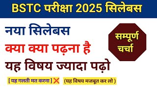 BSTC Syllabus 2025 || BSTC Exam pattern 2025 || BSTC सिलेबस विस्तृत चर्चा 2025 || एग्जाम पैटर्न 2025