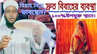 বিবাহ নিয়ে ভাবছেন? দ্রুত বিবাহের ব্যবস্থা,১০০% উপযুক্ত স্থানে। #kobiraj #bari #mk