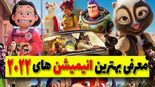 بهترین انیمیشن های سال 2022 که حتما باید ببینید /best animation 2022