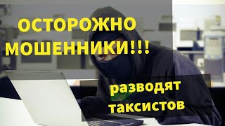 ВНИМАНИЕ РАЗВОД!!! РАЗВОДЯТ ТАКСИСТОВ!!