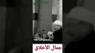 الجمال جمال الروح و الأخلاق...... حكم الشيخ الدكتور محمد راتب النابلسي