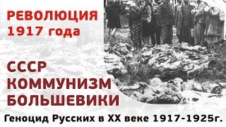 Геноцид Русских в XX веке 1917-1925 годы (18+)