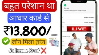 बहुत परेशान था ₹18,700 का Instant personal loan App से मिला LOAN APP FAST APPROVAL ❌No Income Proof