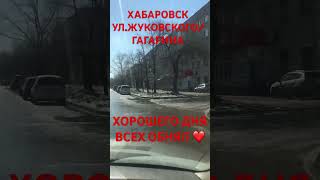 ХАБАРОВСК 27.03.24/УЛ.ЖУКОВСКОГО/УЛ.ГАГАРИНА/ВСЕМ ХОРОШЕГО ДНЯ/ВСЕХ ОБНЯЛ❤️