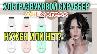 Ультразвуковой Скраббер Для Лица с АЛИЭКСПРЕСС | Быстрый обзор