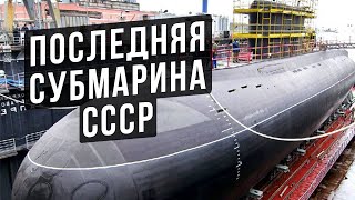 КАК УСТРОЕНА САМАЯ ДЛИННАЯ ПОДВОДНАЯ ЛОДКА В МИРЕ ?